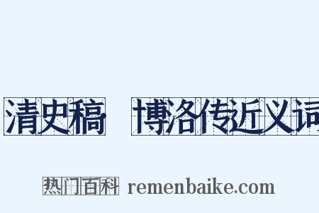 清史稿·博洛传近义词是什么意思的图片